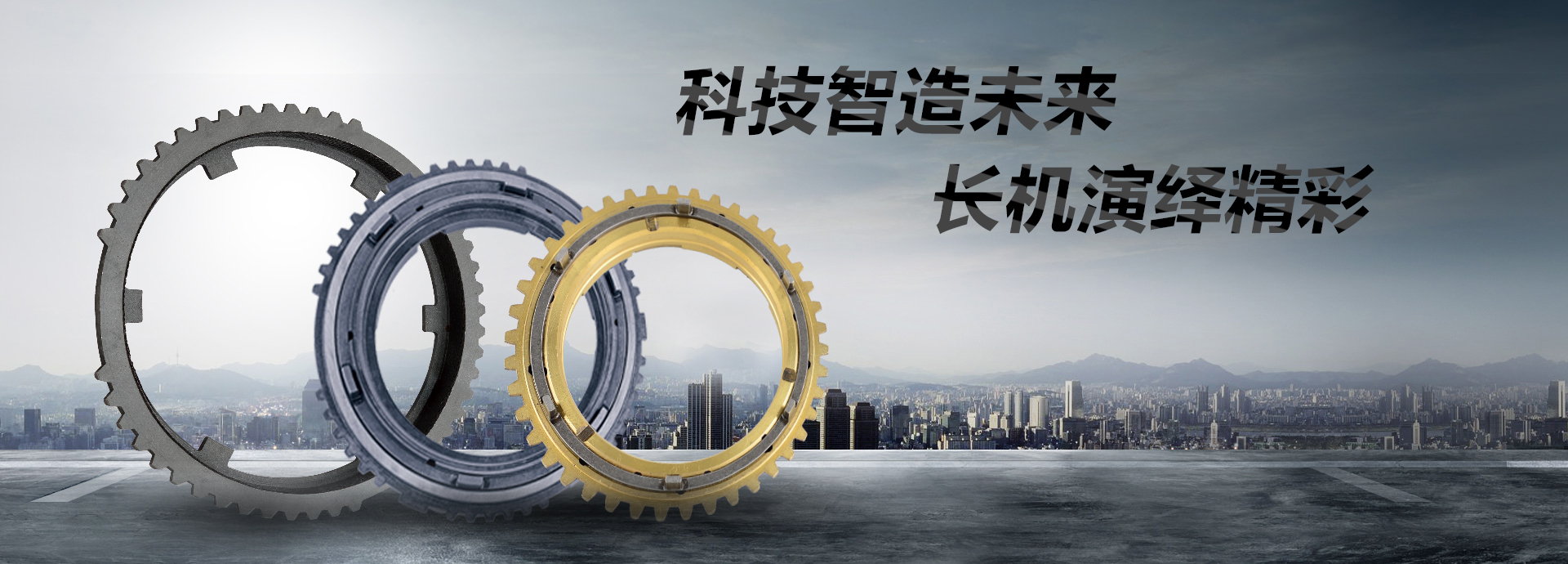 科技智造未來(lái)，長(zhǎng)機(jī)演繹精彩