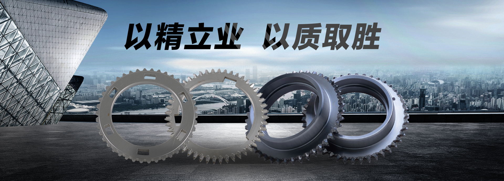 以精立業(yè)，以質(zhì)取勝