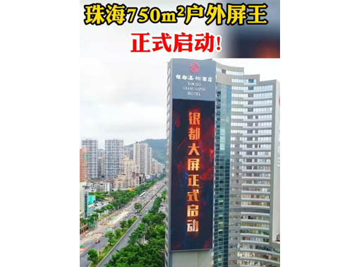 347-H系列，珠海（銀都嘉柏酒店）750㎡戶(hù)外屏