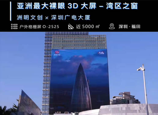 347-C系列，深圳廣電大廈5000㎡戶(hù)外格柵屏